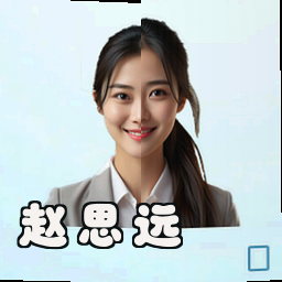 赵思远