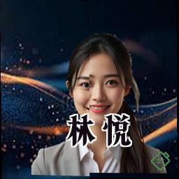 林悦